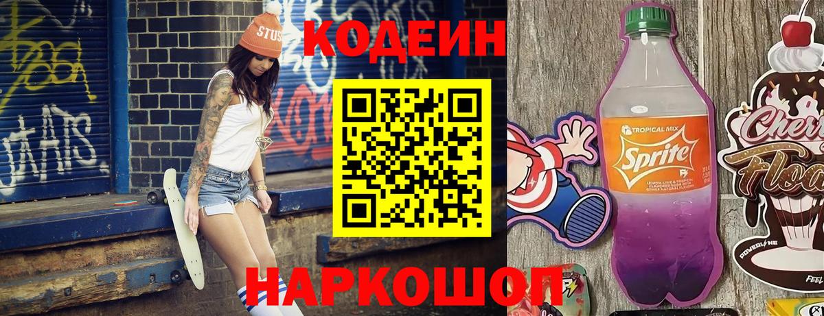Кодеиновый сироп Lean Purple Drank  Codein Purple Drank  Вход с VPN  Петропавловск-Камчатский 